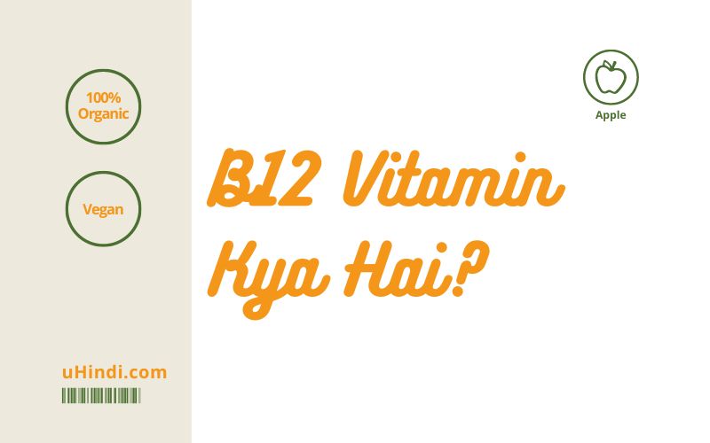 B12 Vitamin Kya Hai