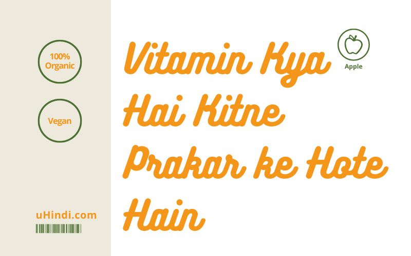 Vitamin Kya Hai Kitne Prakar ke Hote Hain