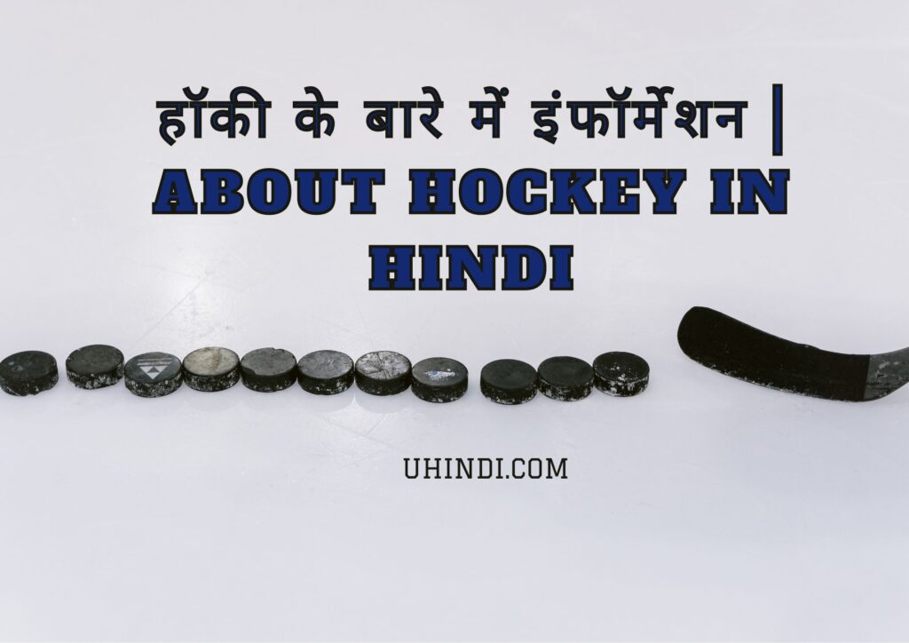 About Hockey in Hindi