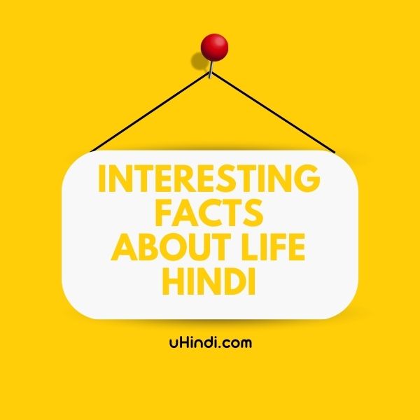 Interesting Facts About Life Hindi