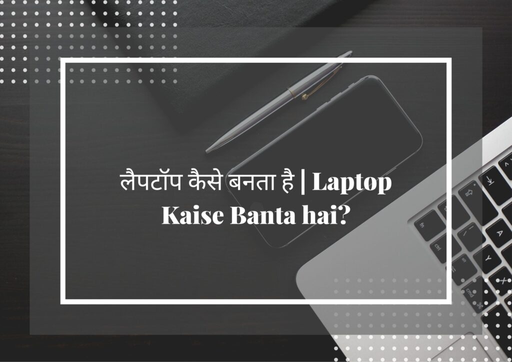 Laptop Kaise Banta hai