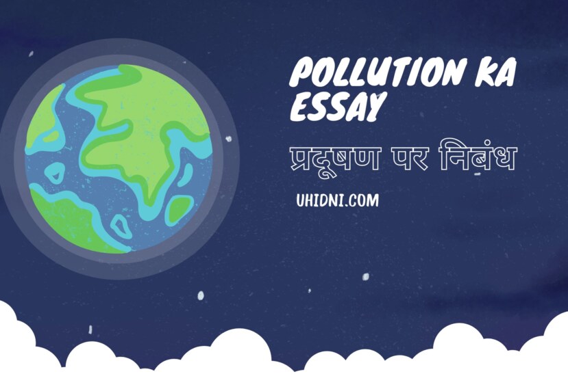 Pollution Ka Essay | प्रदूषण पर निबंध