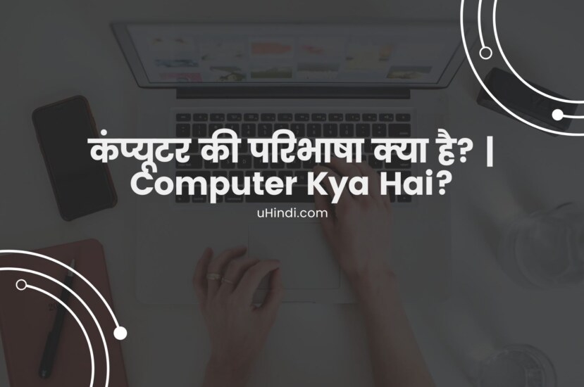 कंप्यूटर की परिभाषा क्या है? | Computer Kya Hai?