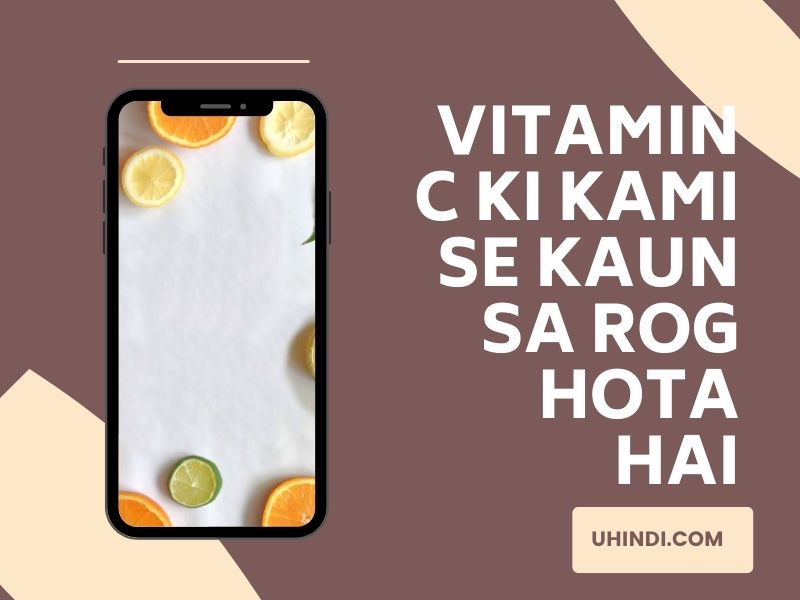 Vitamin C ki Kami Se Kaun Sa Rog Hota Hai