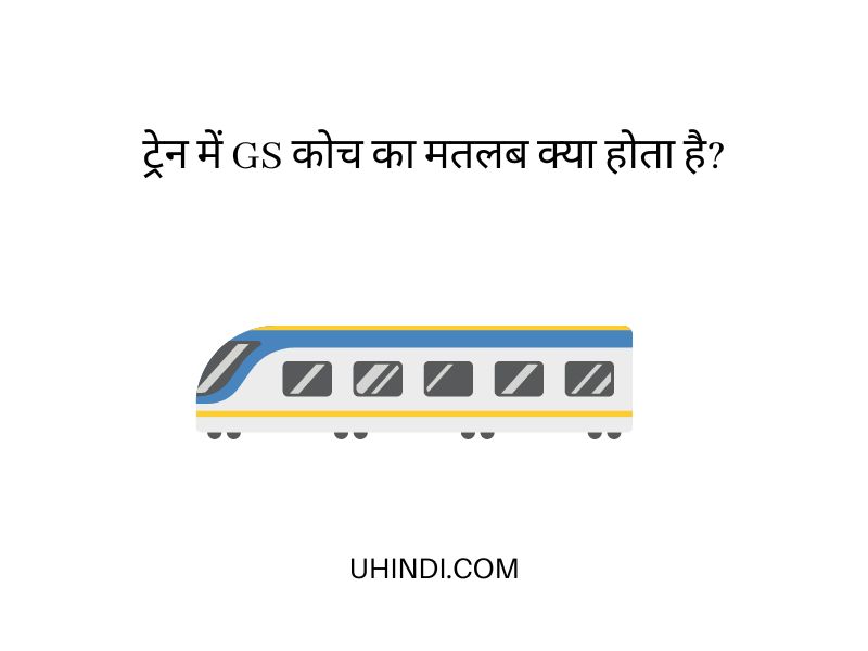 ट्रेन में GS कोच का मतलब क्या होता है