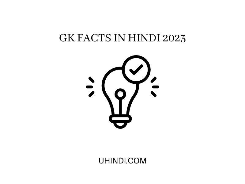 GK Facts in Hindi 2023