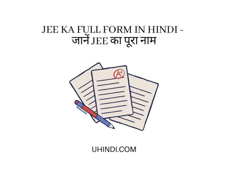 jee-ka-full-form-in-hindi-jee-uhindi