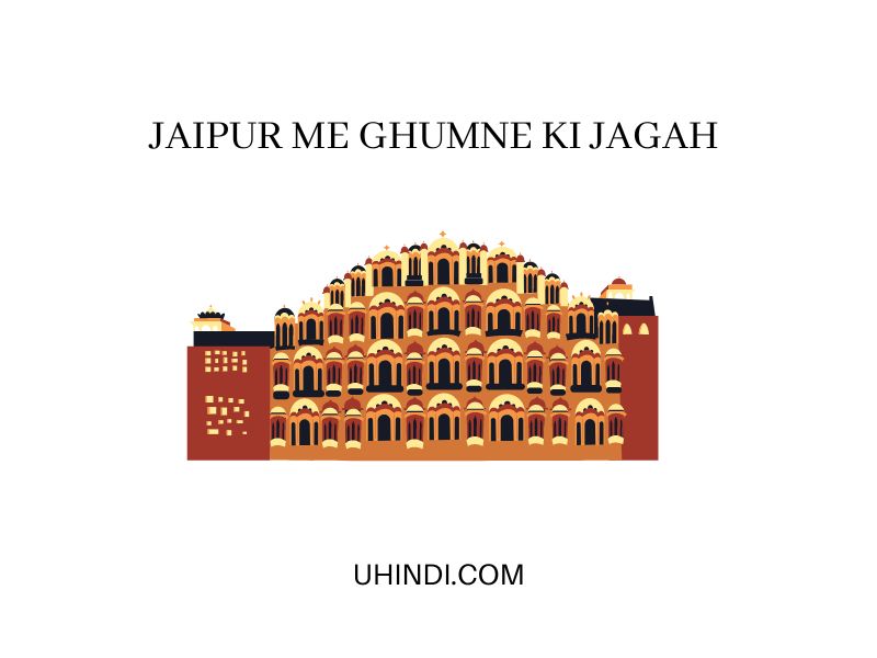 Jaipur me Ghumne ki Jagah